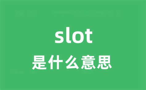 slots中文|slot意思.